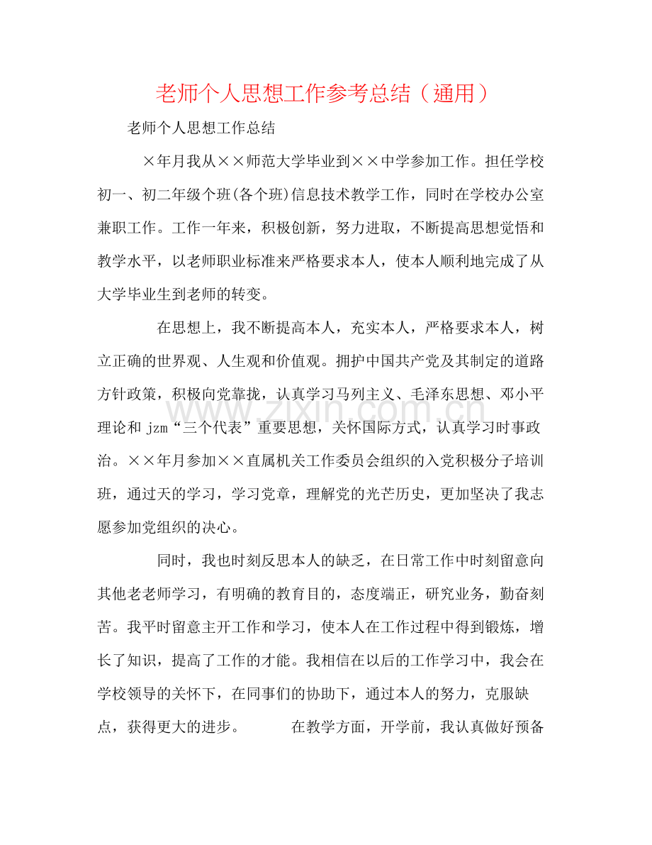 教师个人思想工作参考总结（通用）.docx_第1页