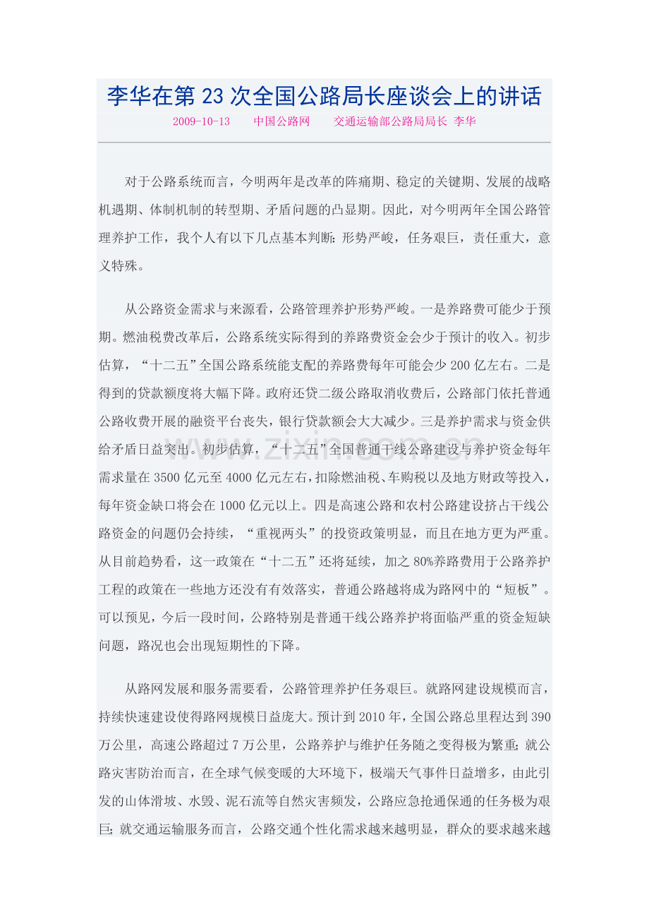 李华在第23次全国公路局长座谈会上的讲话.doc_第1页