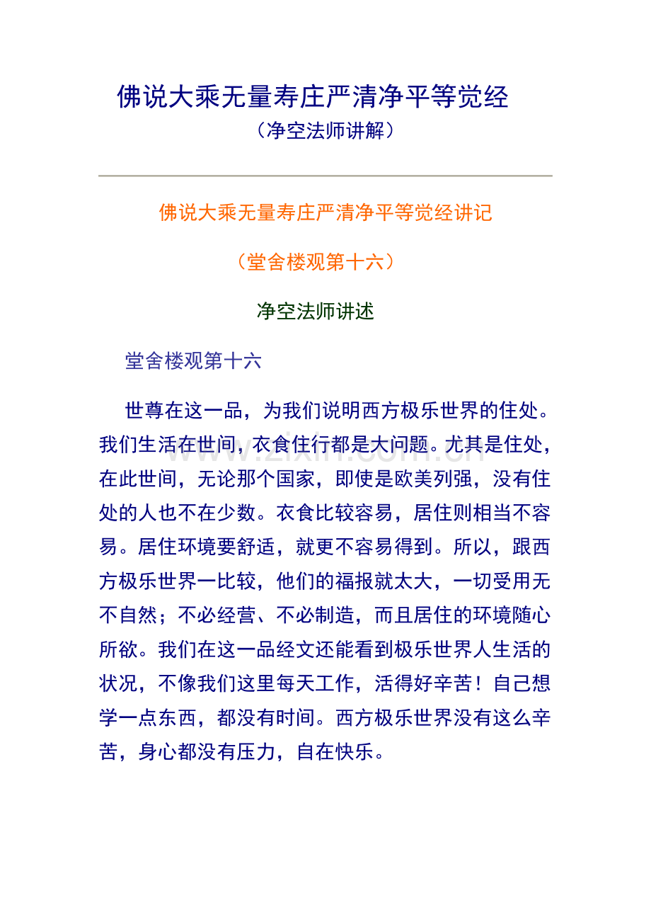 无量寿经（净空法师讲解）16.doc_第1页