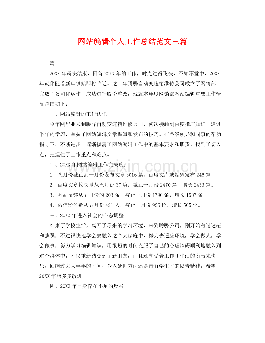 网站编辑个人工作总结范文三篇 .docx_第1页