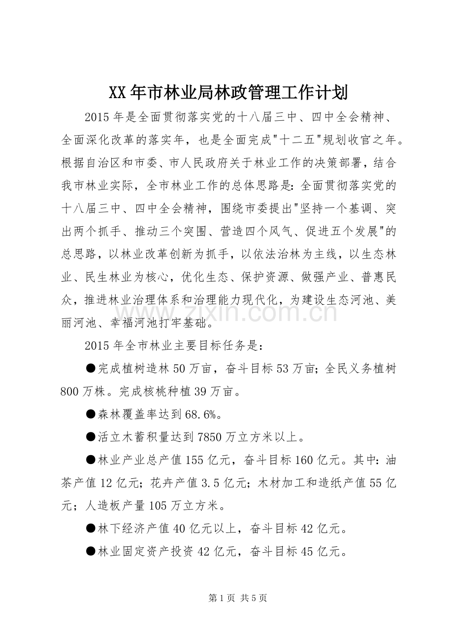 XX年市林业局林政管理工作计划.docx_第1页