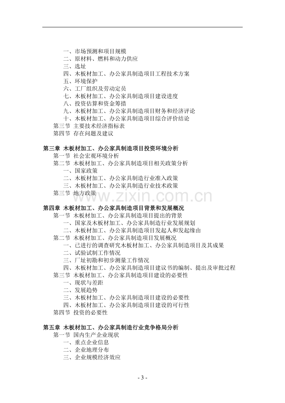 木板材加工、办公家具制造项目可行性研究.doc_第3页