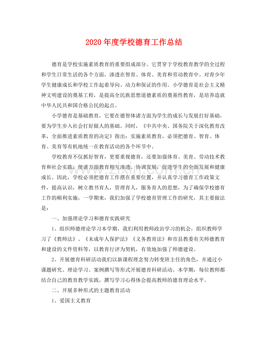 2020年度学校德育工作总结 .docx_第1页