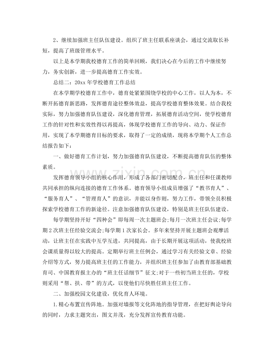 2020年度学校德育工作总结 .docx_第3页