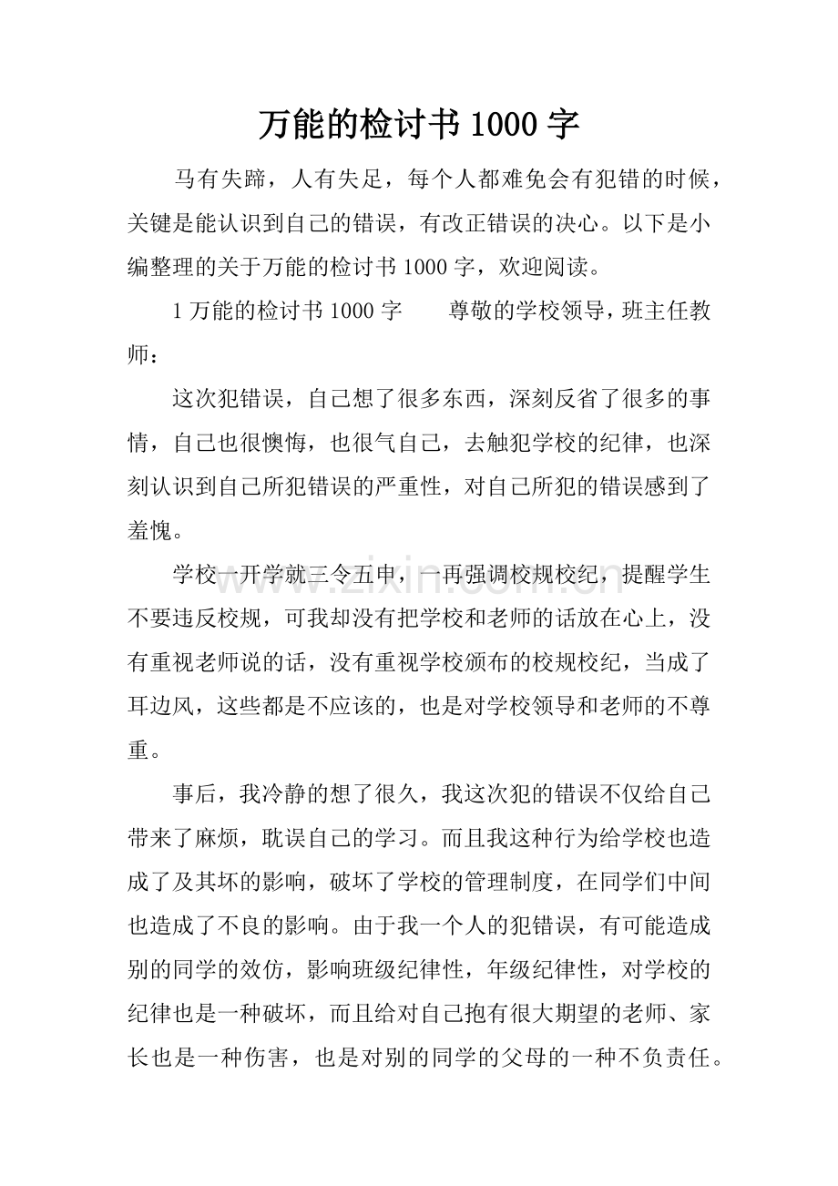 万能的检讨书1000字.doc_第1页