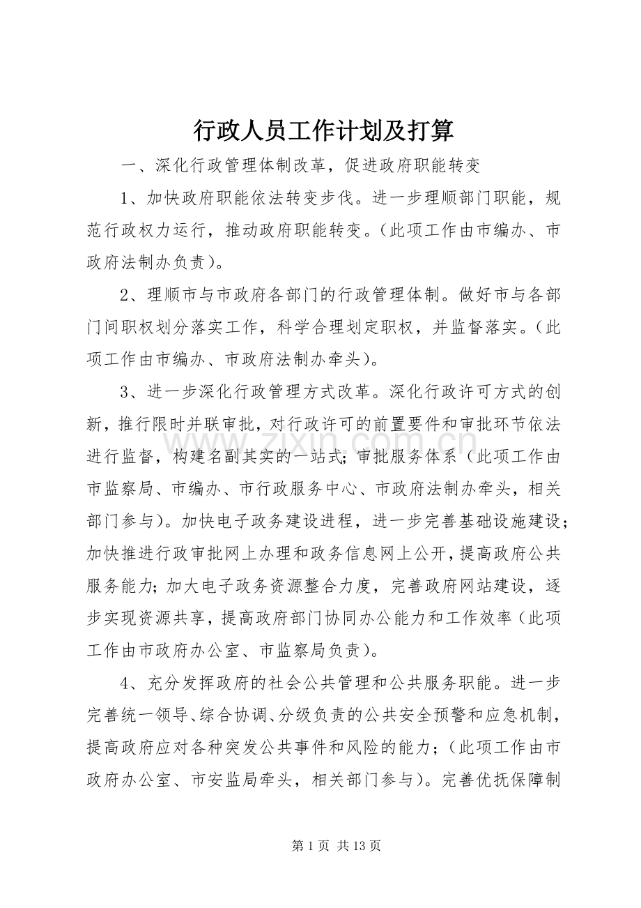 行政人员工作计划及打算.docx_第1页