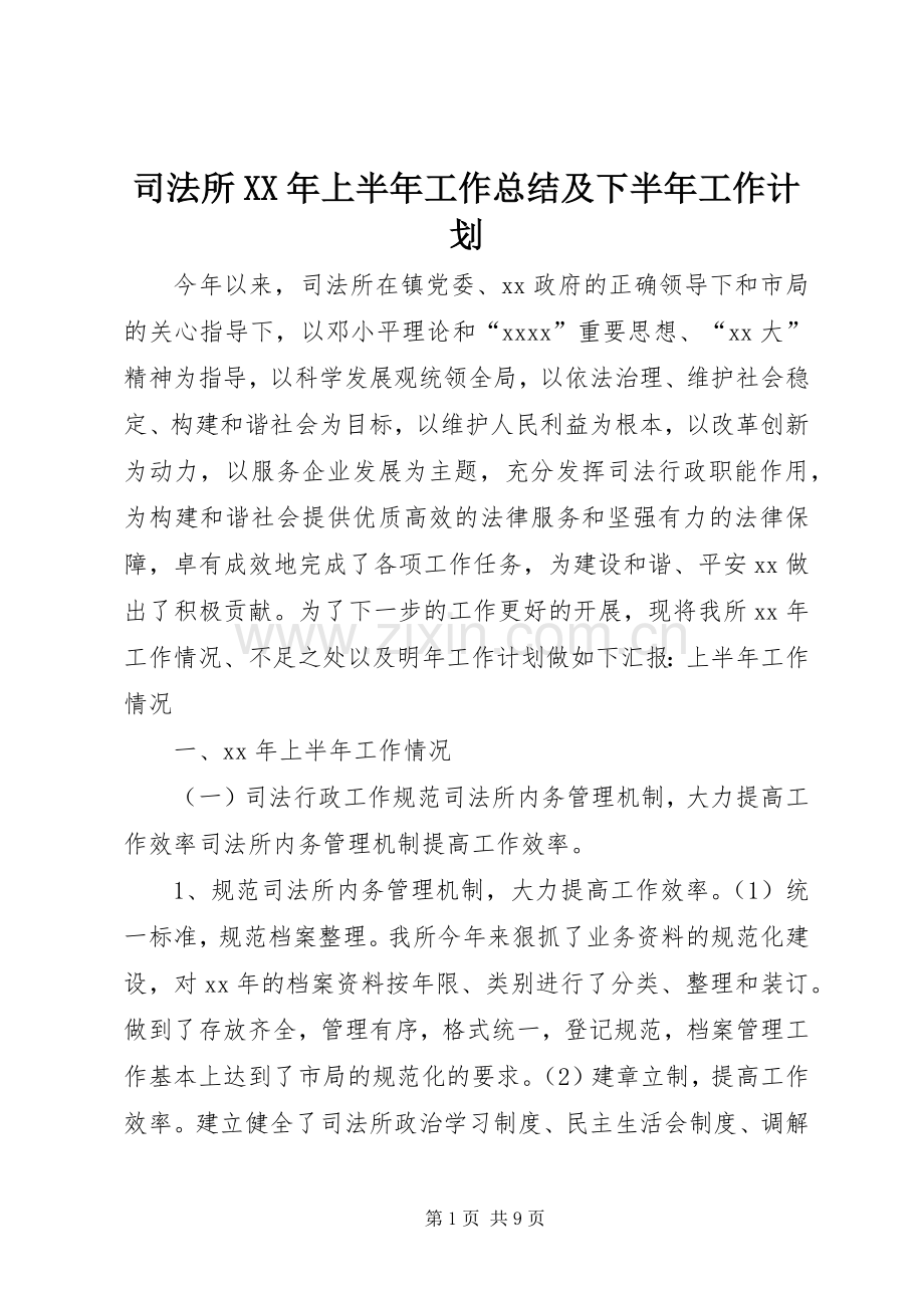 司法所XX年上半年工作总结及下半年工作计划.docx_第1页