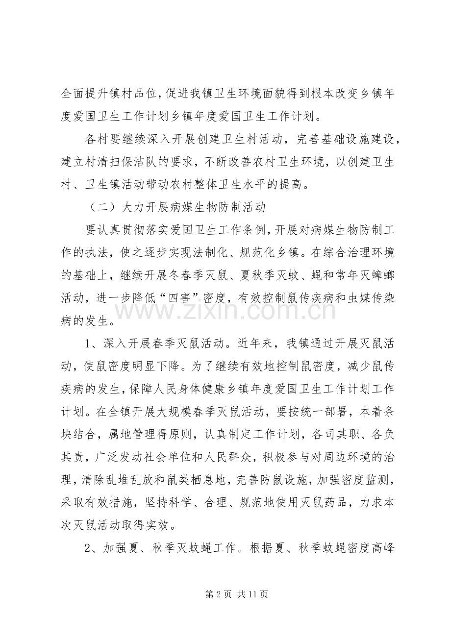 乡镇XX年爱国卫生工作计划 .docx_第2页