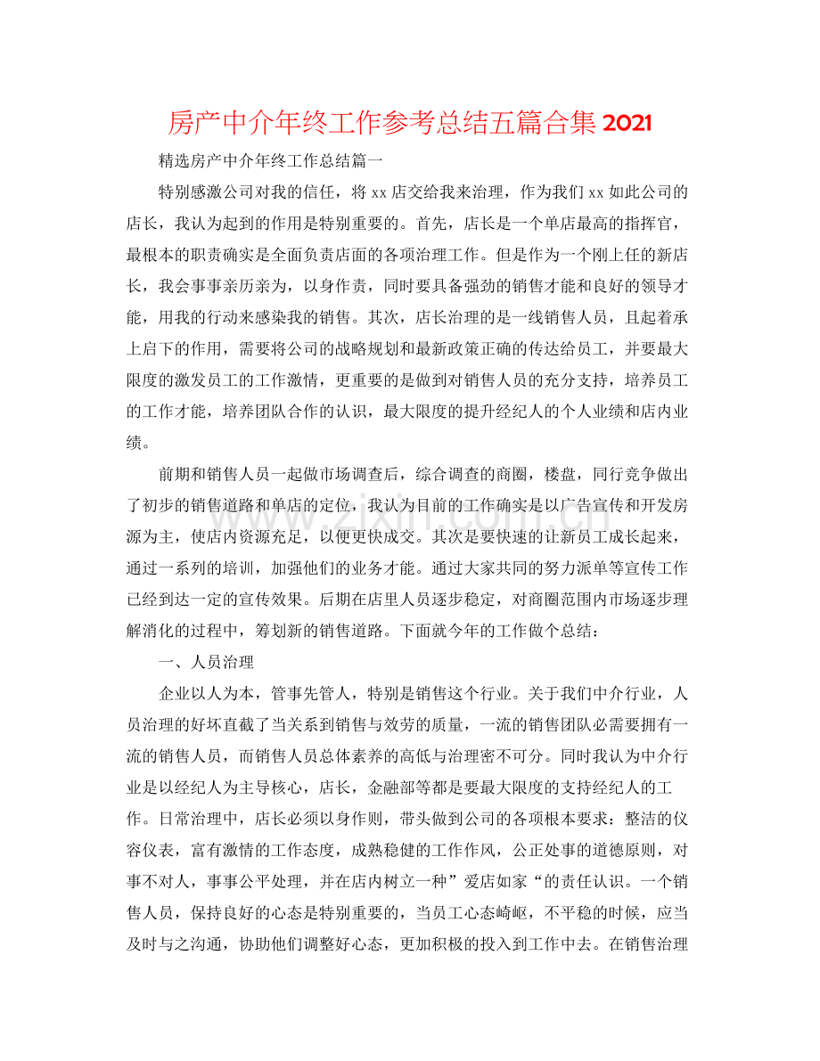 房产中介年终工作参考总结五篇合集.docx_第1页