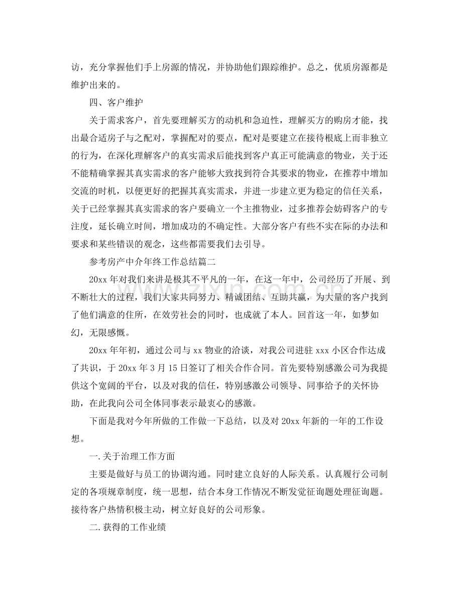 房产中介年终工作参考总结五篇合集.docx_第3页