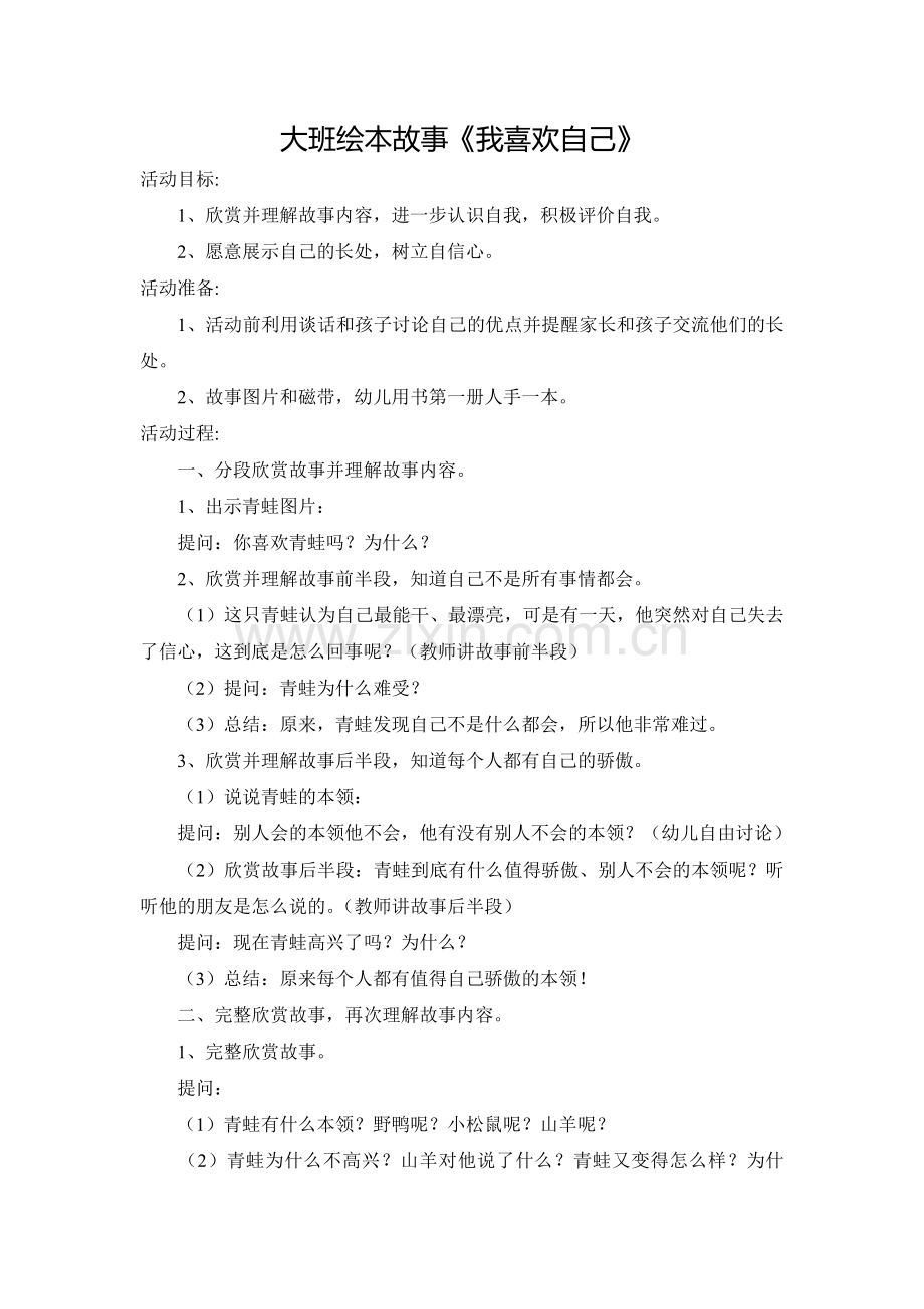 大班绘本故事《我喜欢自己》.doc_第1页