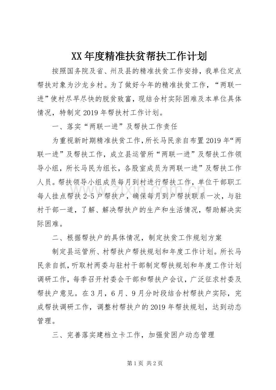 XX年度精准扶贫帮扶工作计划.docx_第1页