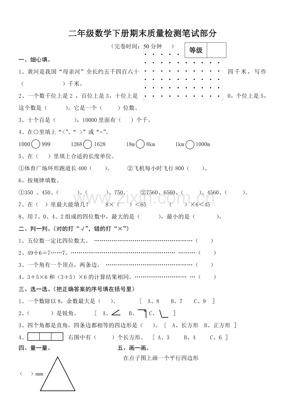 二年级数学下册期末质量检测笔试部分.doc_第1页