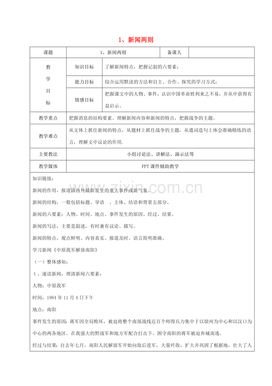 黑龙江省鸡西市七年级语文下册 第一单元 1 新闻两则教案2 鲁教版五四制-鲁教版五四制初中七年级下册语文教案.doc_第1页