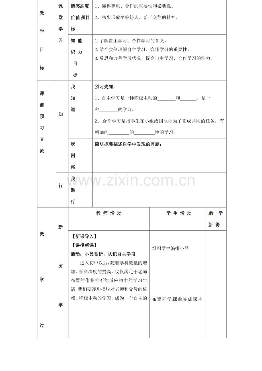 江苏省大丰市刘庄镇三圩初级中学七年级政治上册 第12课 第1框 学会自主学习教案 苏教版.doc_第2页