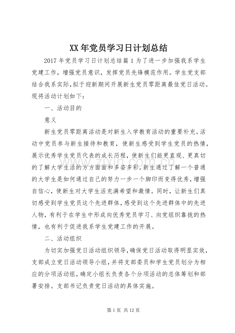 XX年党员学习日计划总结.docx_第1页