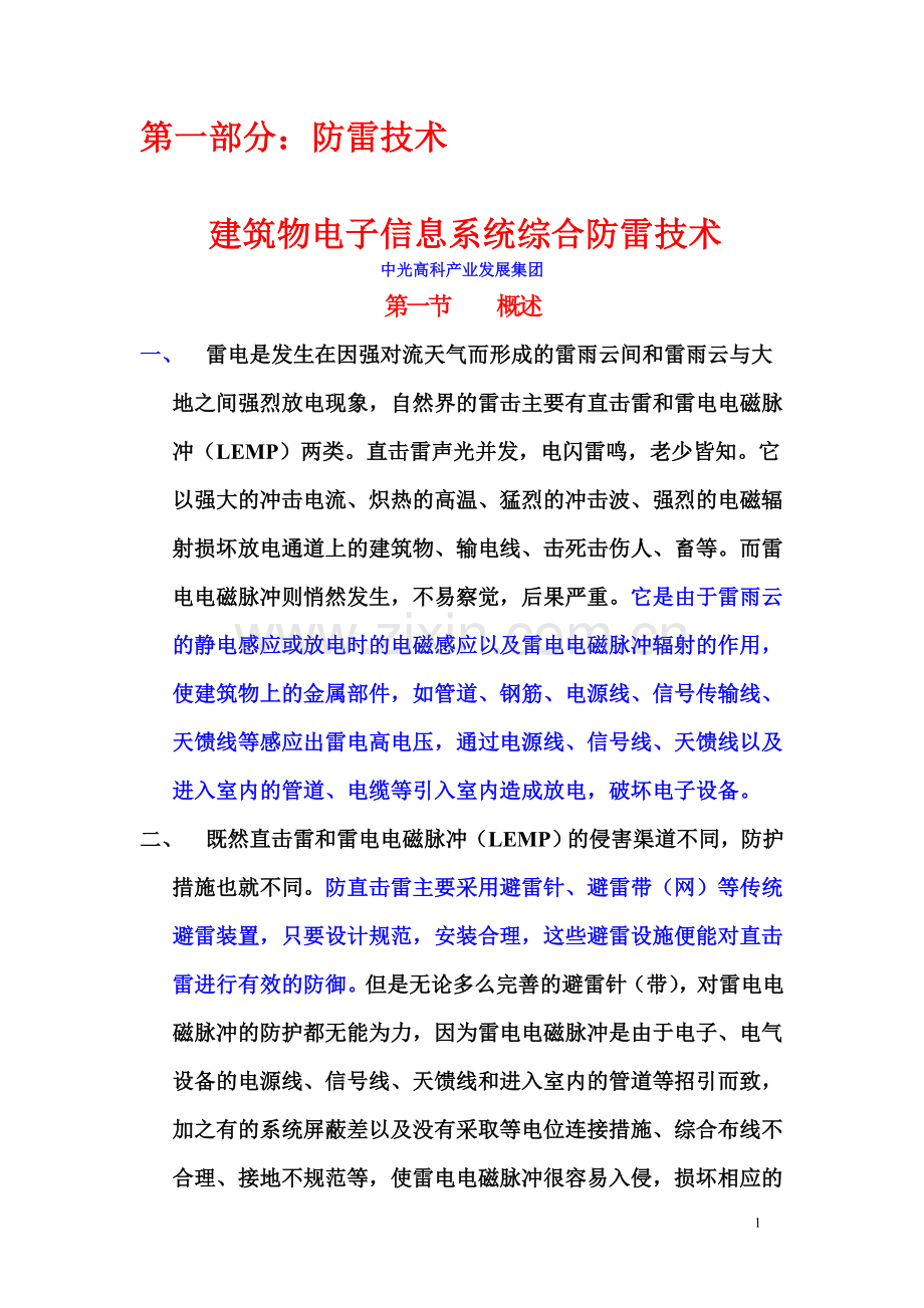 建筑物电子信息系统综合防雷技术(讲座）.doc_第1页