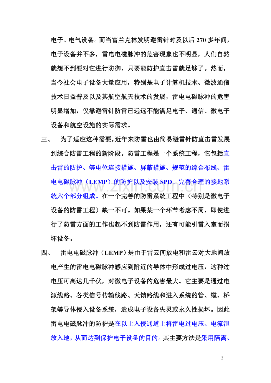 建筑物电子信息系统综合防雷技术(讲座）.doc_第2页