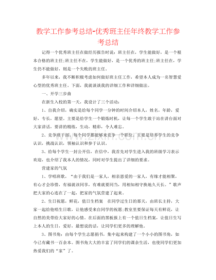 教学工作参考总结优秀班主任年终教学工作参考总结.docx_第1页