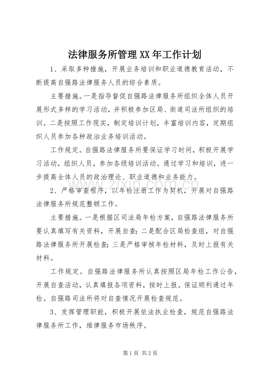 法律服务所管理XX年工作计划 .docx_第1页