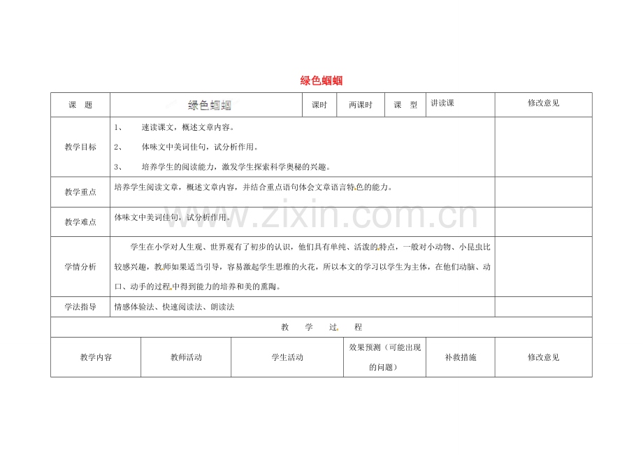 四川省华蓥市明月镇七年级语文上册 23 绿色蝈蝈教学设计2 （新版）新人教版.doc_第1页