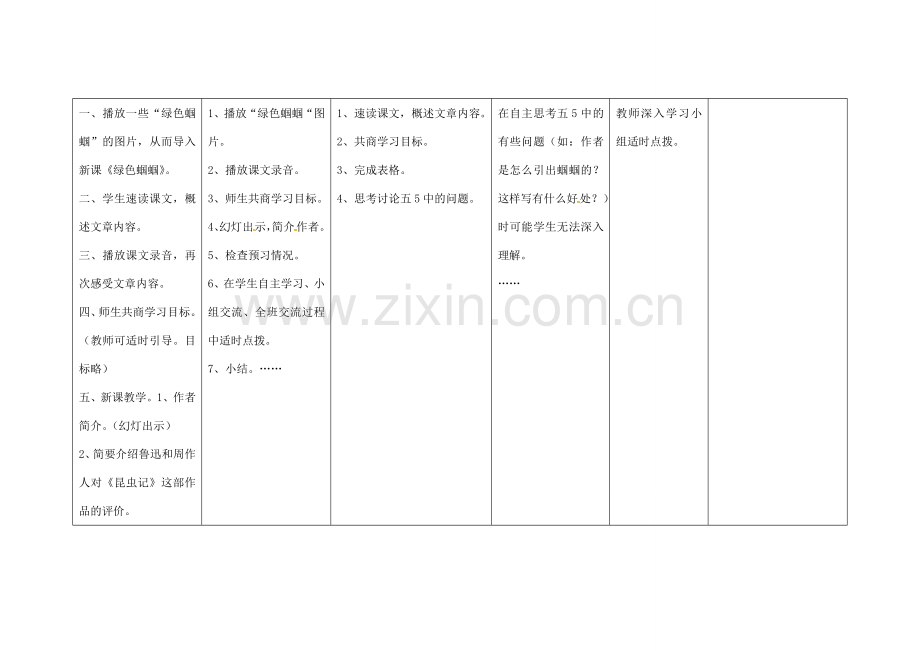 四川省华蓥市明月镇七年级语文上册 23 绿色蝈蝈教学设计2 （新版）新人教版.doc_第2页