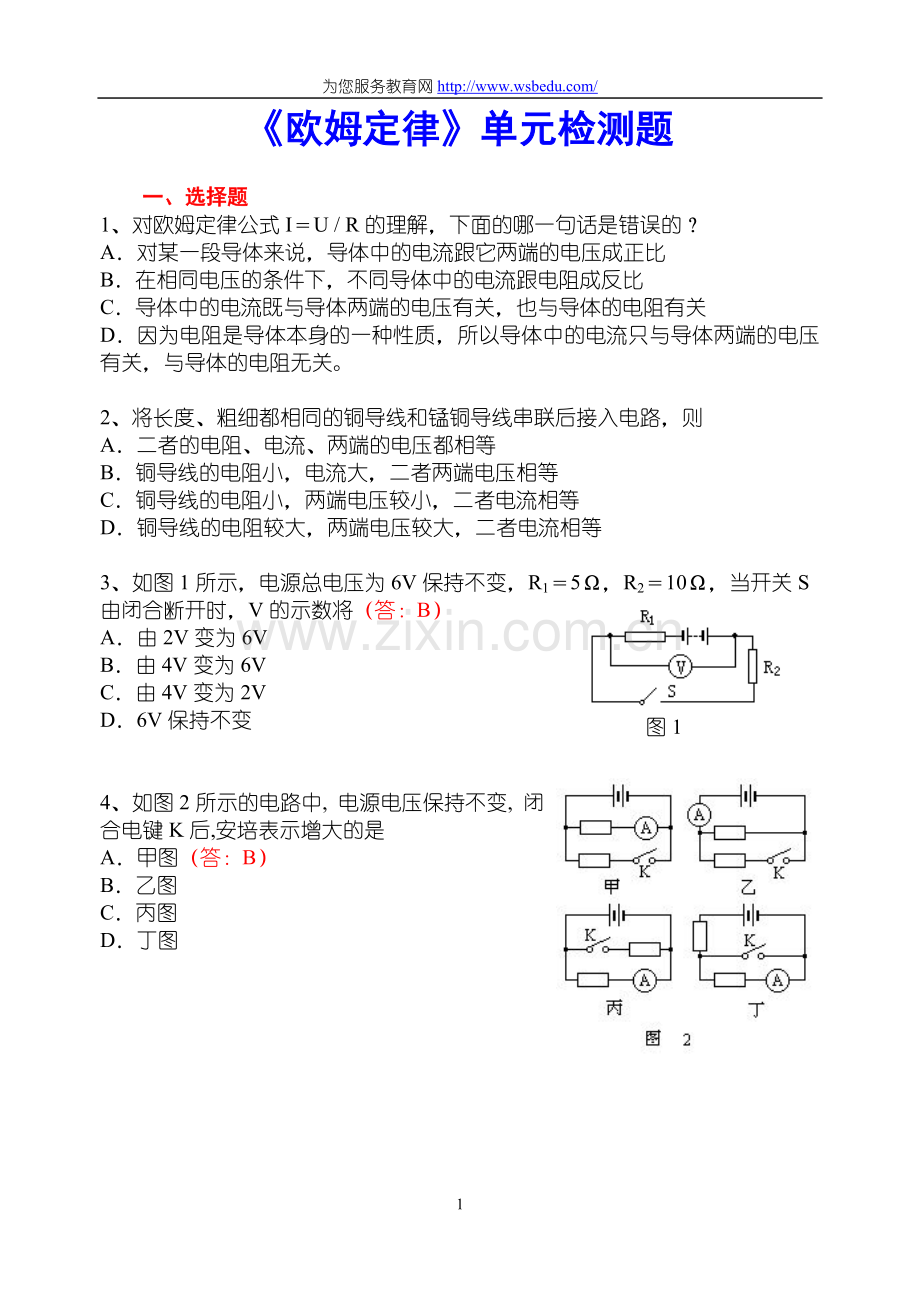 欧姆定律单元测试4.doc_第1页