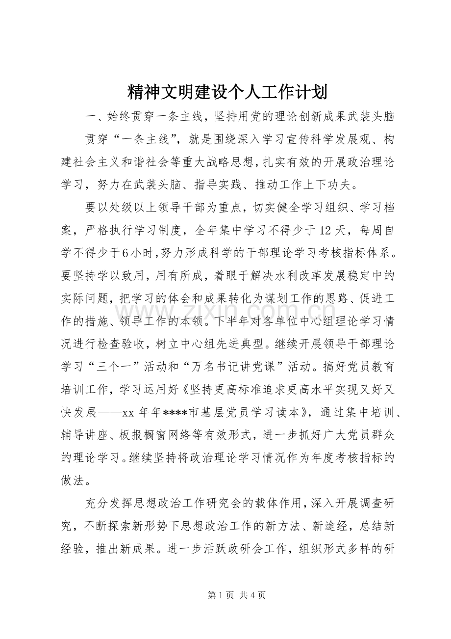 精神文明建设个人工作计划 .docx_第1页