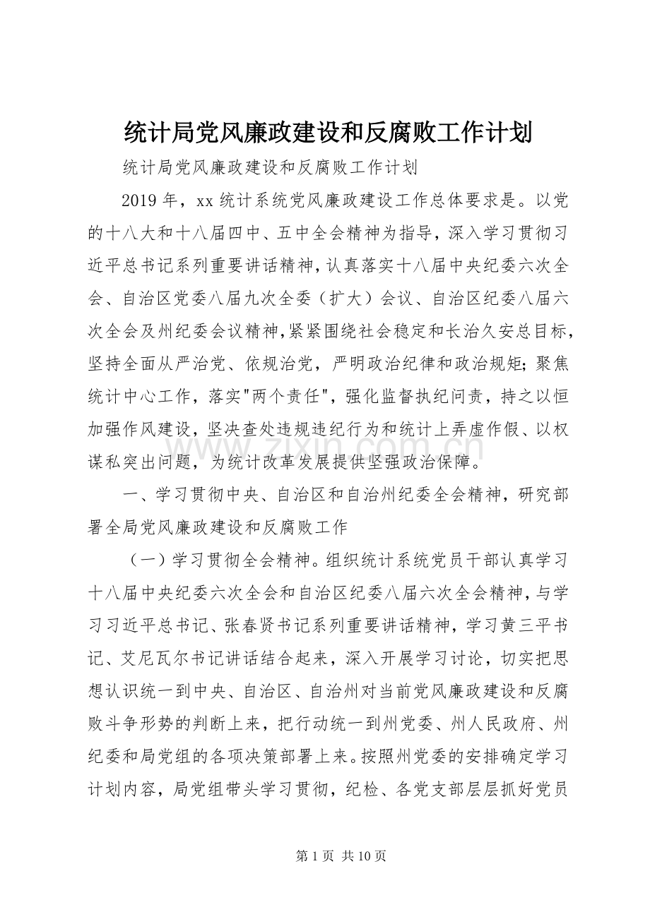 统计局党风廉政建设和反腐败工作计划 .docx_第1页