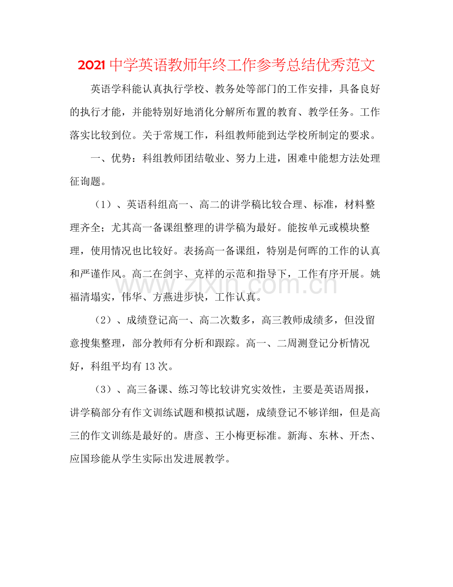 英语教师年终工作参考总结优秀范文.docx_第1页