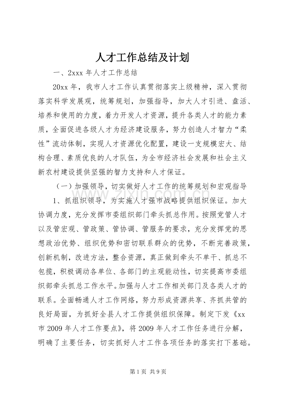 人才工作总结及计划 .docx_第1页