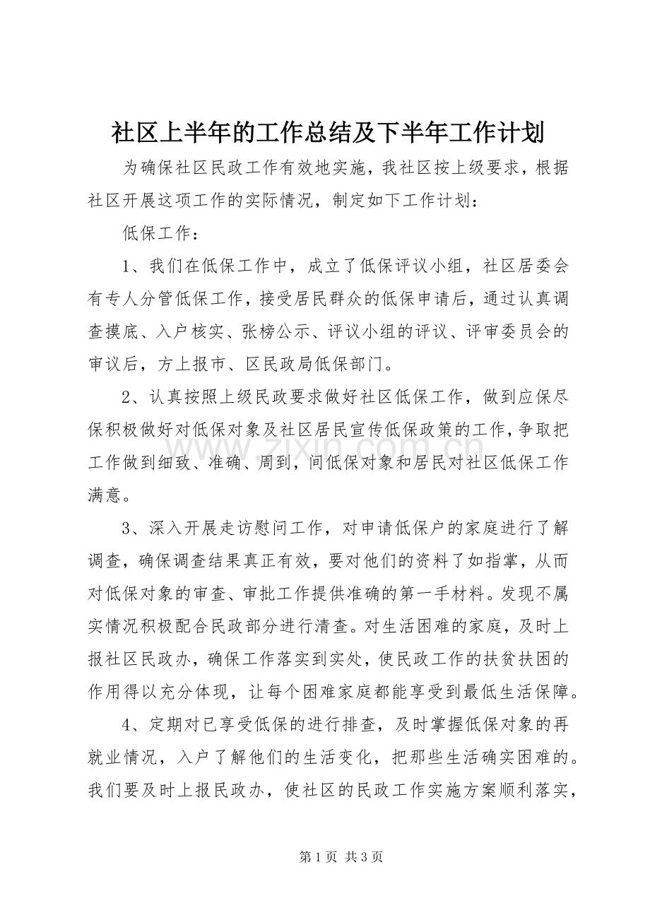 社区上半年的工作总结及下半年工作计划.docx_第1页