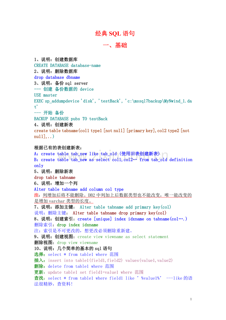 经典SQL语句.doc_第1页