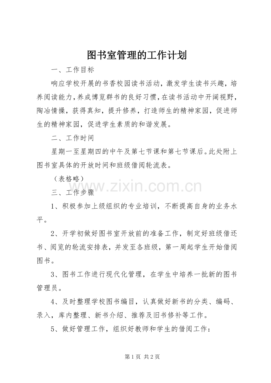 图书室管理的工作计划 .docx_第1页