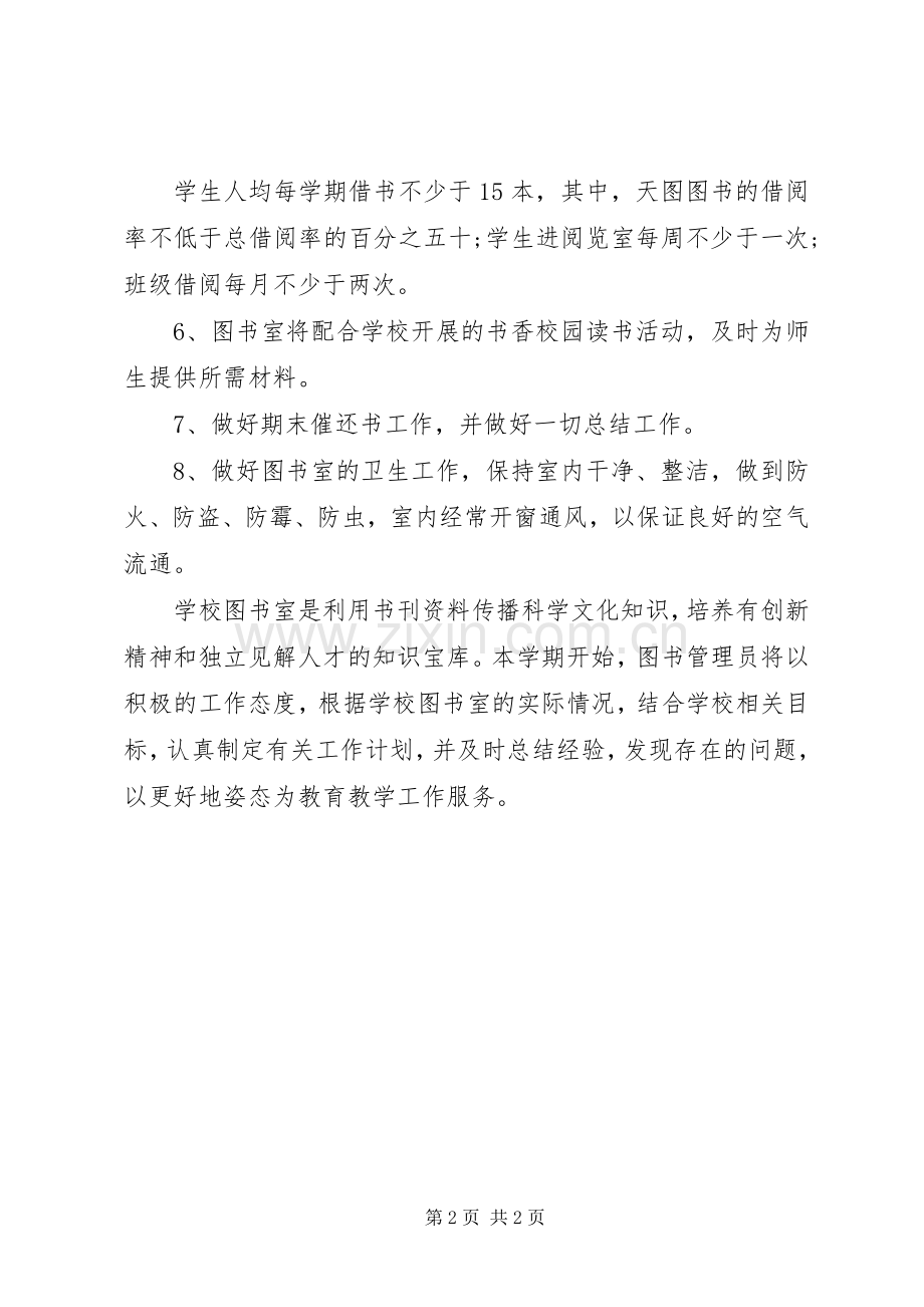 图书室管理的工作计划 .docx_第2页