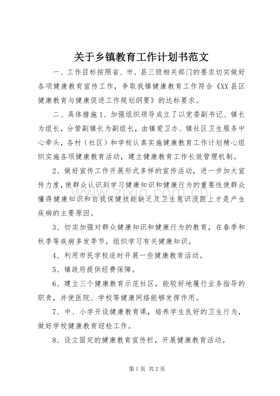 关于乡镇教育工作计划书范文.docx_第1页