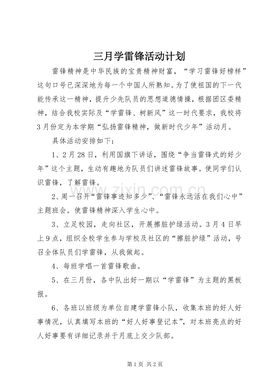 三月学雷锋活动计划.docx_第1页