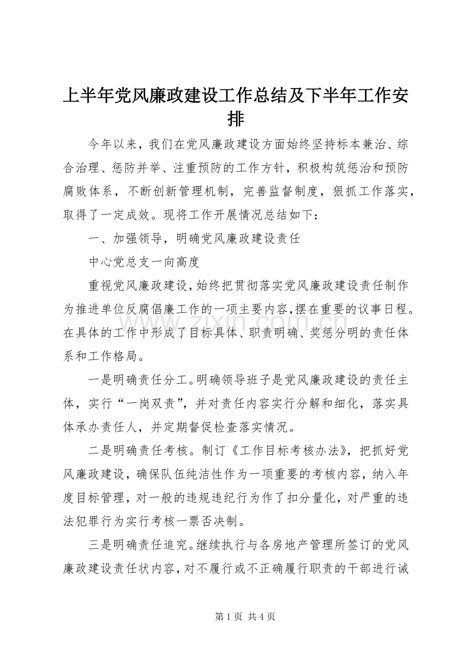 上半年党风廉政建设工作总结及下半年工作安排 .docx_第1页