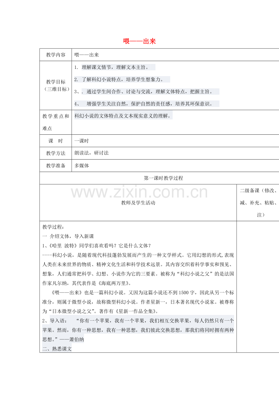 青海省乐都八中八年级语文下册 15《喂——出来》教案 新人教版-新人教版初中八年级下册语文教案.doc_第1页