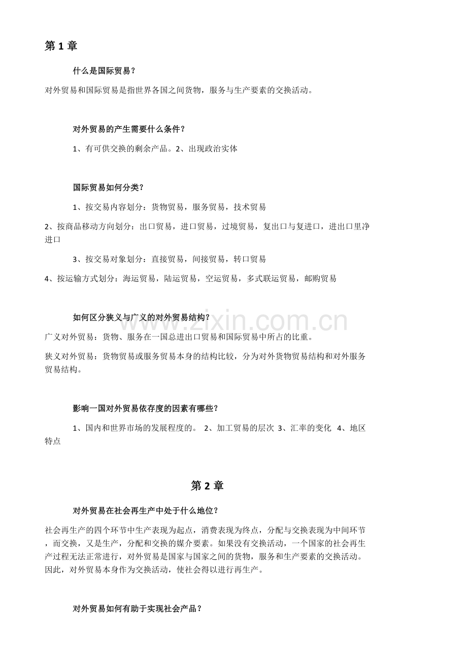 自考国际贸易课后习题答案.doc_第1页