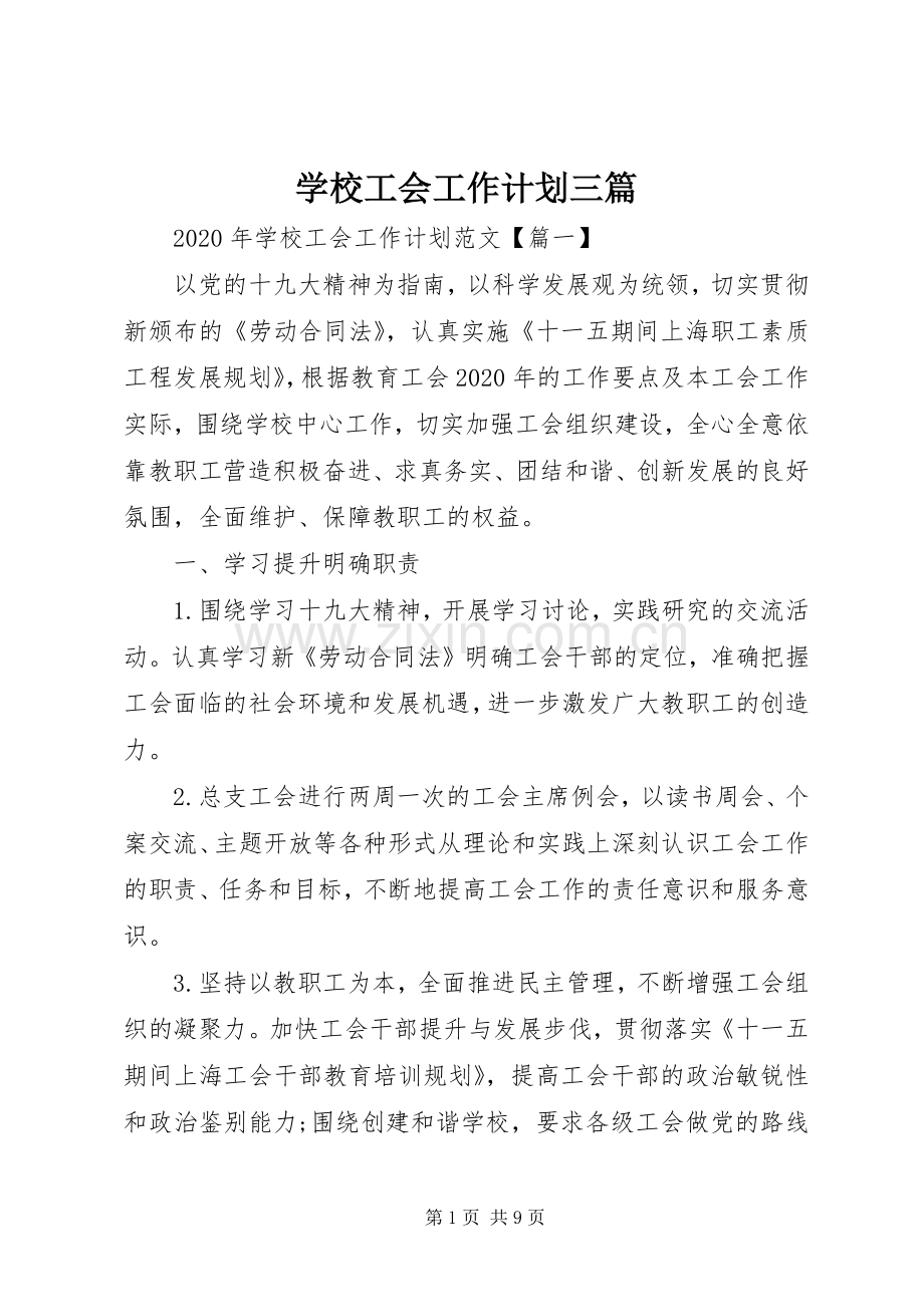 学校工会工作计划三篇.docx_第1页