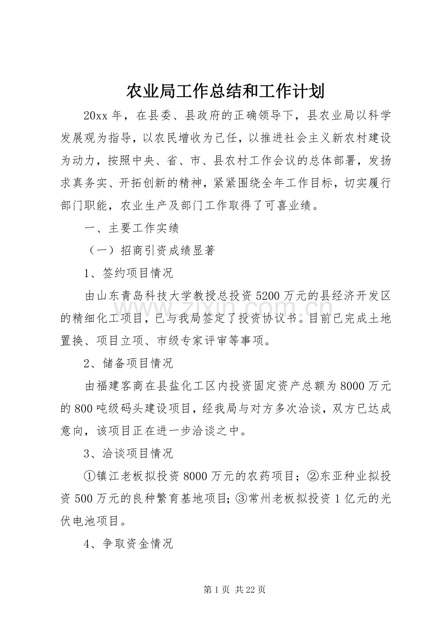 农业局工作总结和工作计划.docx_第1页