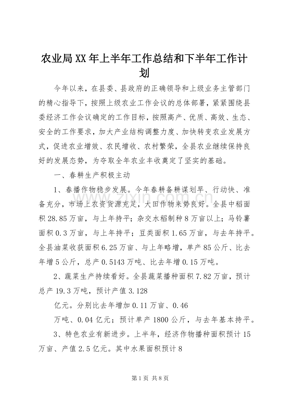 农业局XX年上半年工作总结和下半年工作计划_1.docx_第1页