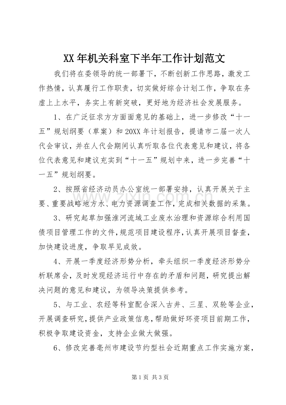 XX年机关科室下半年工作计划范文.docx_第1页