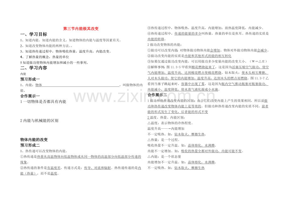 九年级物理上册第十一章热和能第三节内能极其改变教案鲁教版.doc_第1页