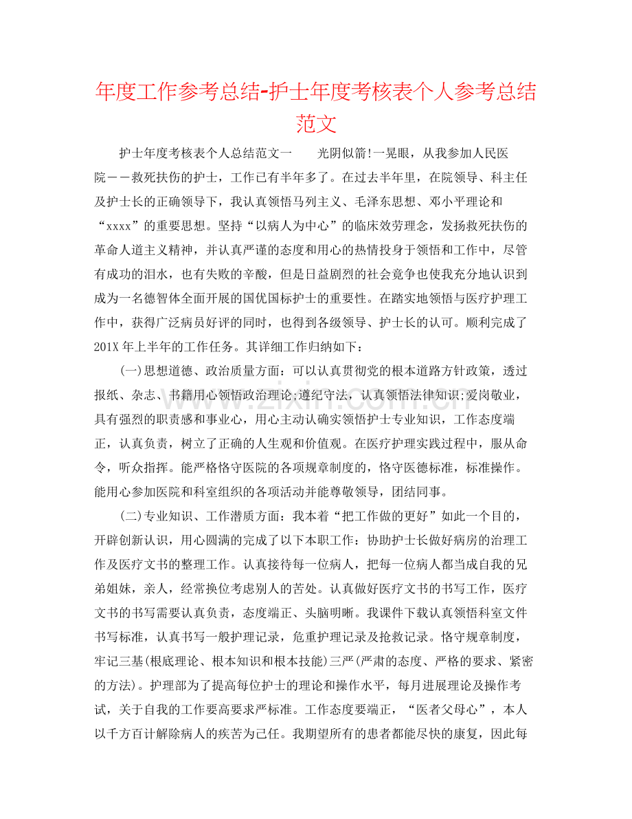 2021年度工作参考总结护士年度考核表个人参考总结范文.docx_第1页