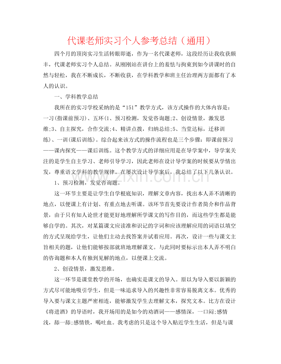 代课老师实习个人参考总结（通用）.docx_第1页