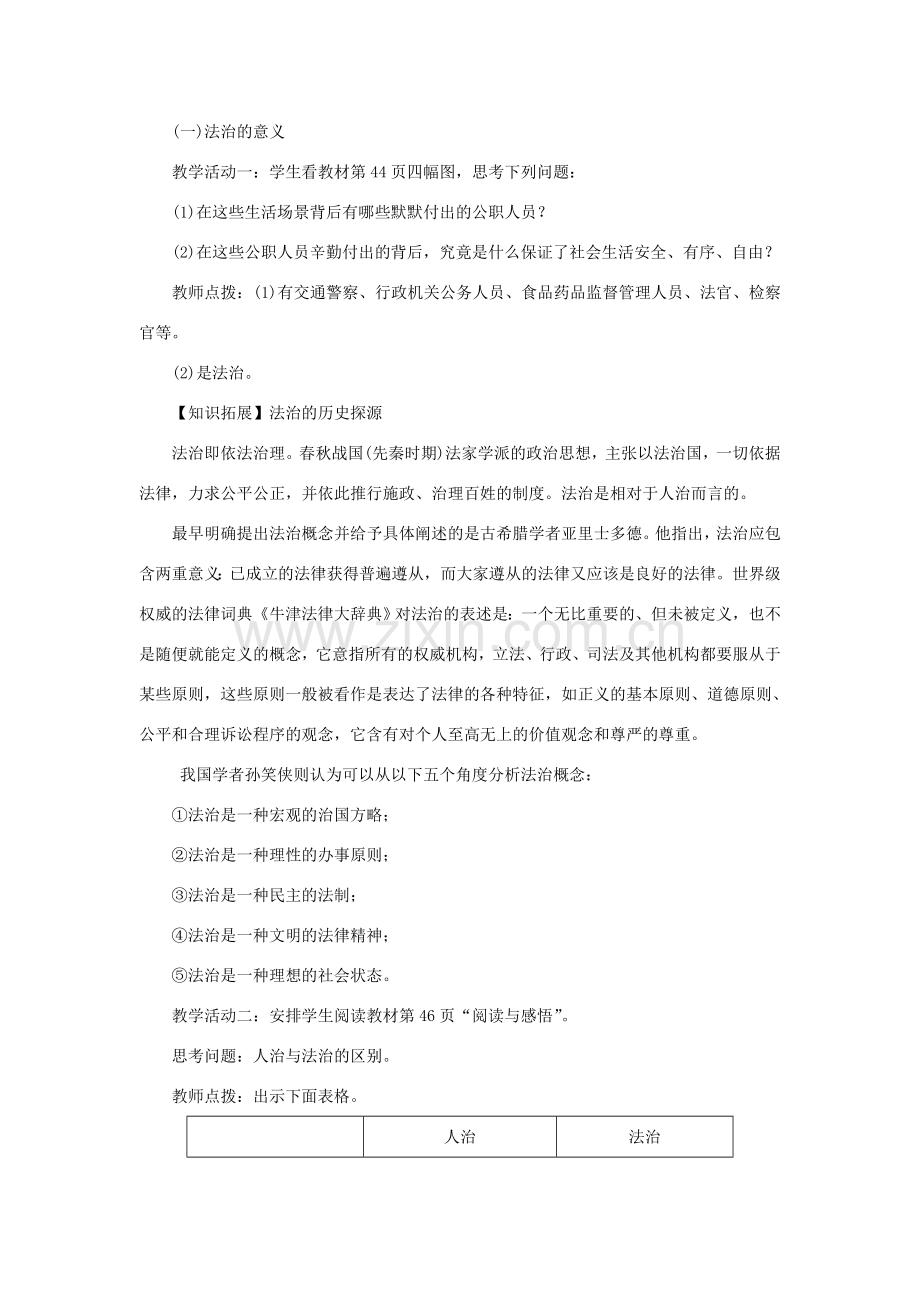 九年级道德与法治上册 第二单元 民主与法治 第四课 建设法治中国 第一框 夯实法治基础教案 新人教版-新人教版初中九年级上册政治教案.doc_第3页