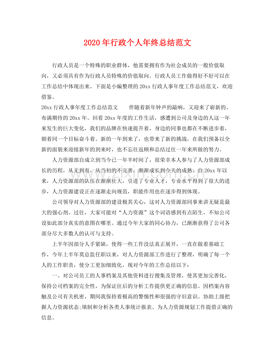 2020年行政个人年终总结范文 .docx_第1页