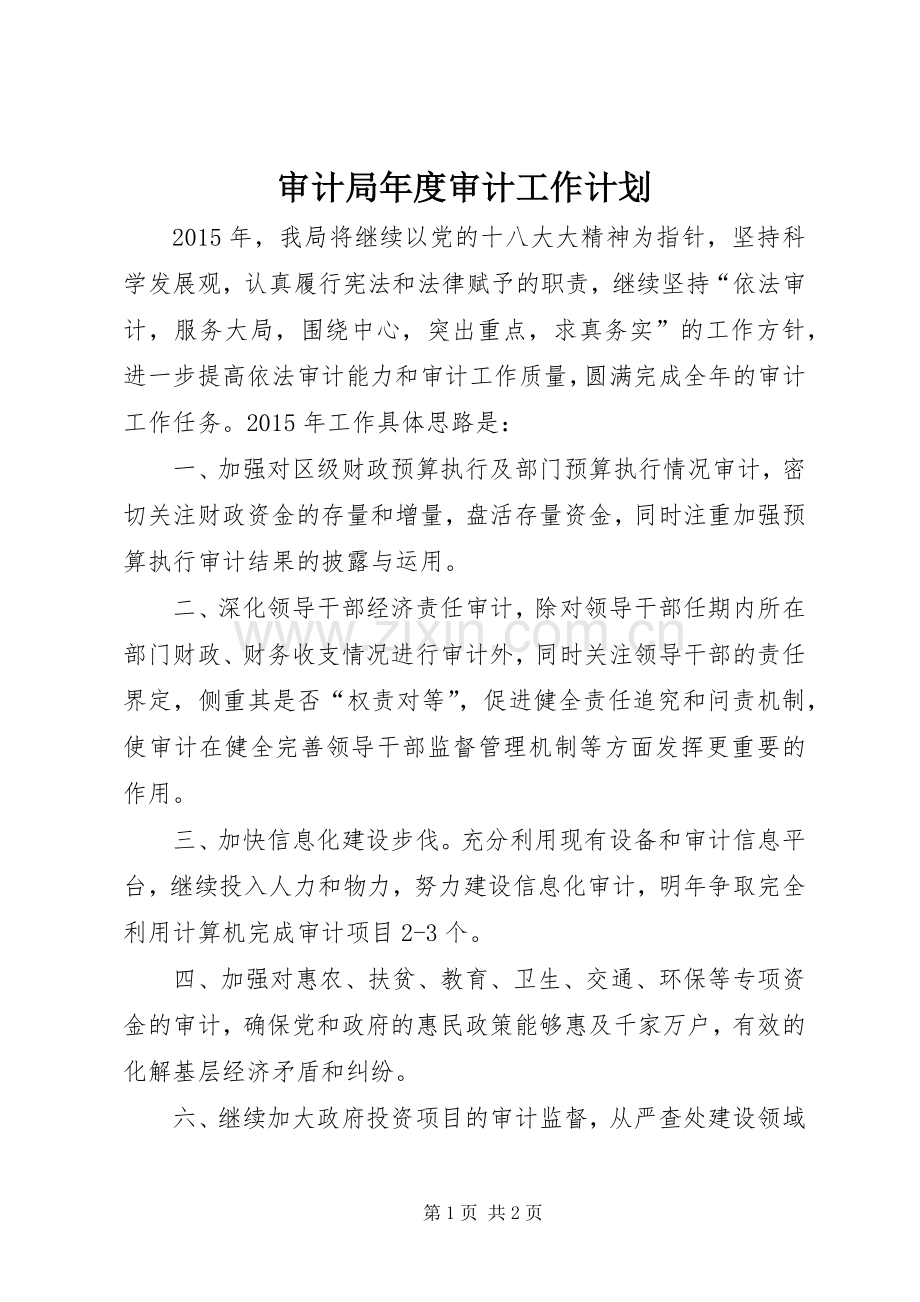 审计局年度审计工作计划 .docx_第1页